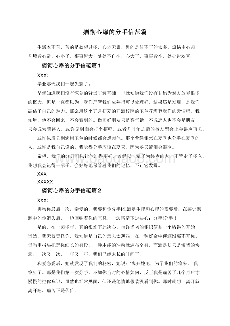 痛彻心扉的分手信范篇.doc_第1页