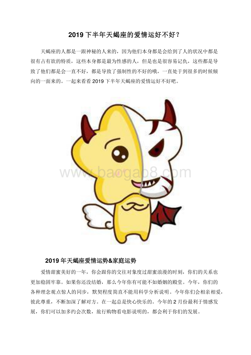 2019下半年天蝎座的爱情运好不好？.doc_第1页