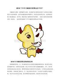 2019下半年天蝎座的爱情运好不好？.doc