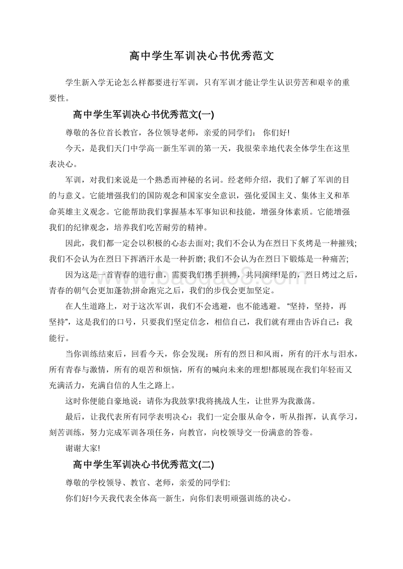 高中学生军训决心书优秀范文.doc_第1页