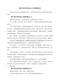 高中学生军训决心书优秀范文.doc