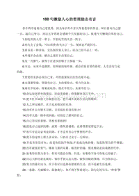 100句激励人心的哲理励志名言.doc