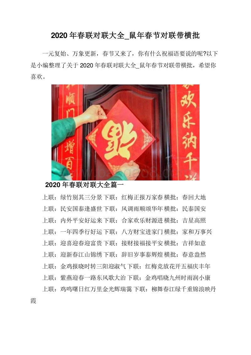 2020年春联对联大全_鼠年春节对联带横批.doc_第1页