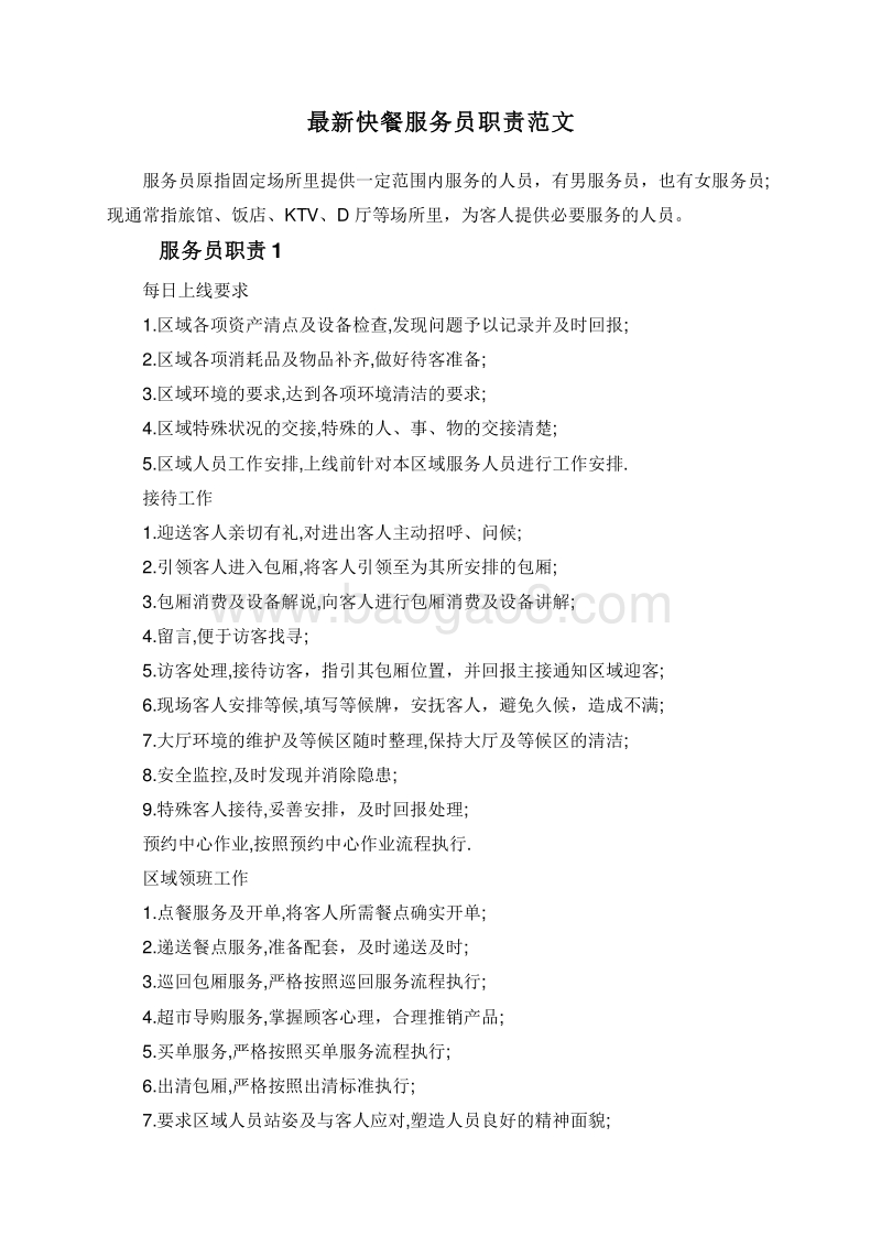 最新快餐服务员职责范文.doc_第1页