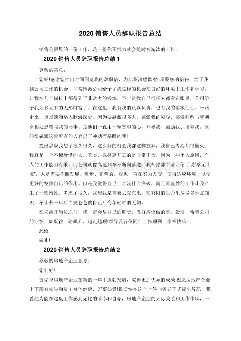 2020销售人员辞职报告总结.doc_第1页