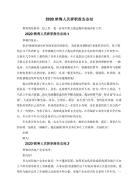 2020销售人员辞职报告总结.doc