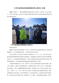 大学生新型冠状病毒疫情优秀心得作文5篇.doc