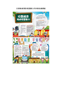 扫黑除恶预防校园暴力手抄报创意模板.doc