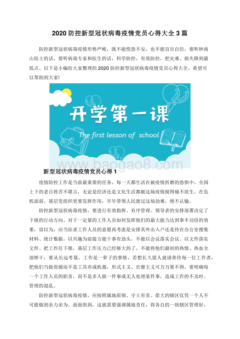 2020防控新型冠状病毒疫情党员心得大全3篇.doc_第1页
