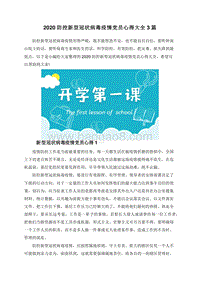 2020防控新型冠状病毒疫情党员心得大全3篇.doc