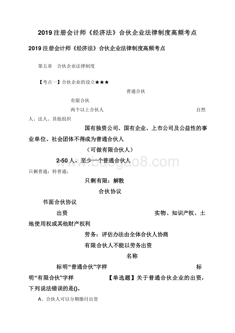 2019注册会计师《经济法》合伙企业法律制度高频考点.doc_第1页