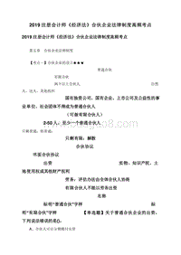 2019注册会计师《经济法》合伙企业法律制度高频考点.doc