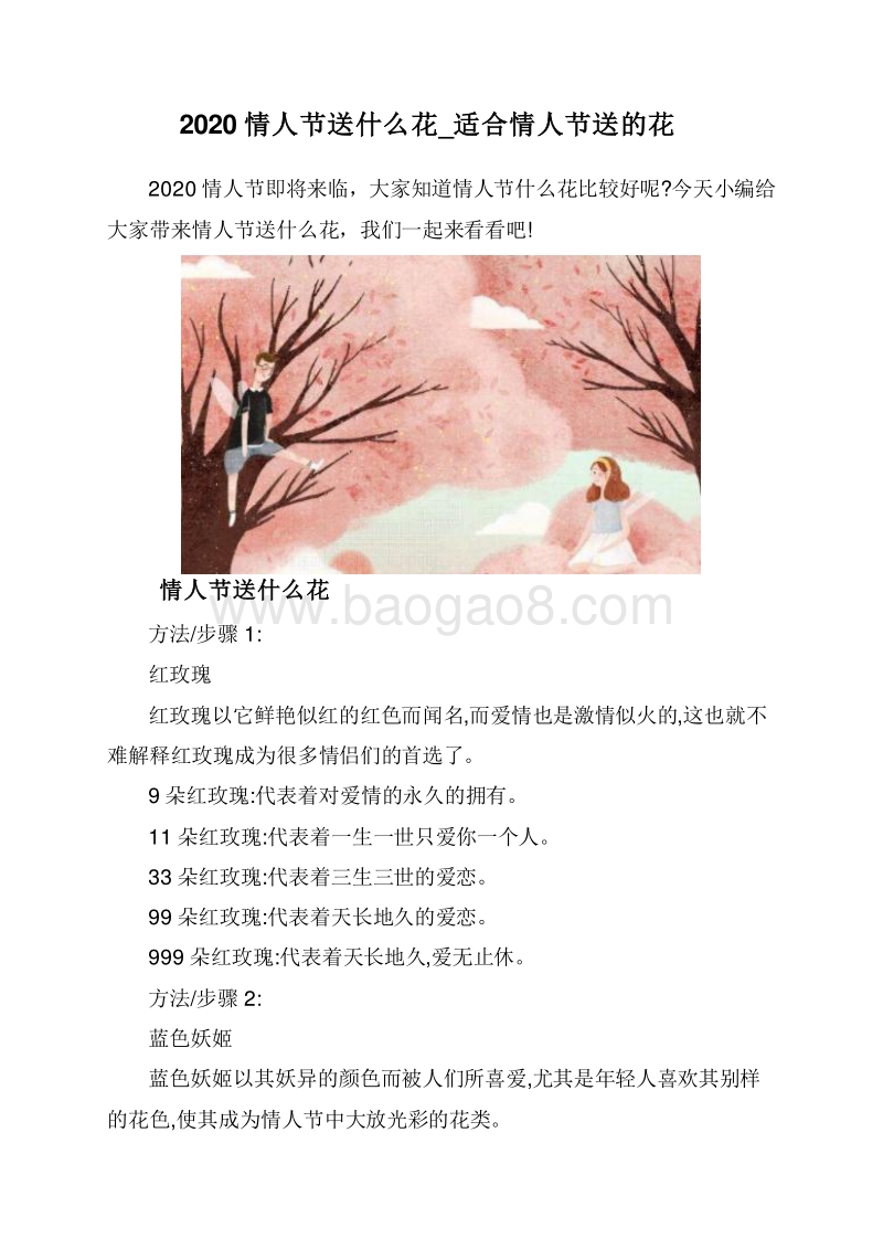 2020情人节送什么花_适合情人节送的花.doc_第1页