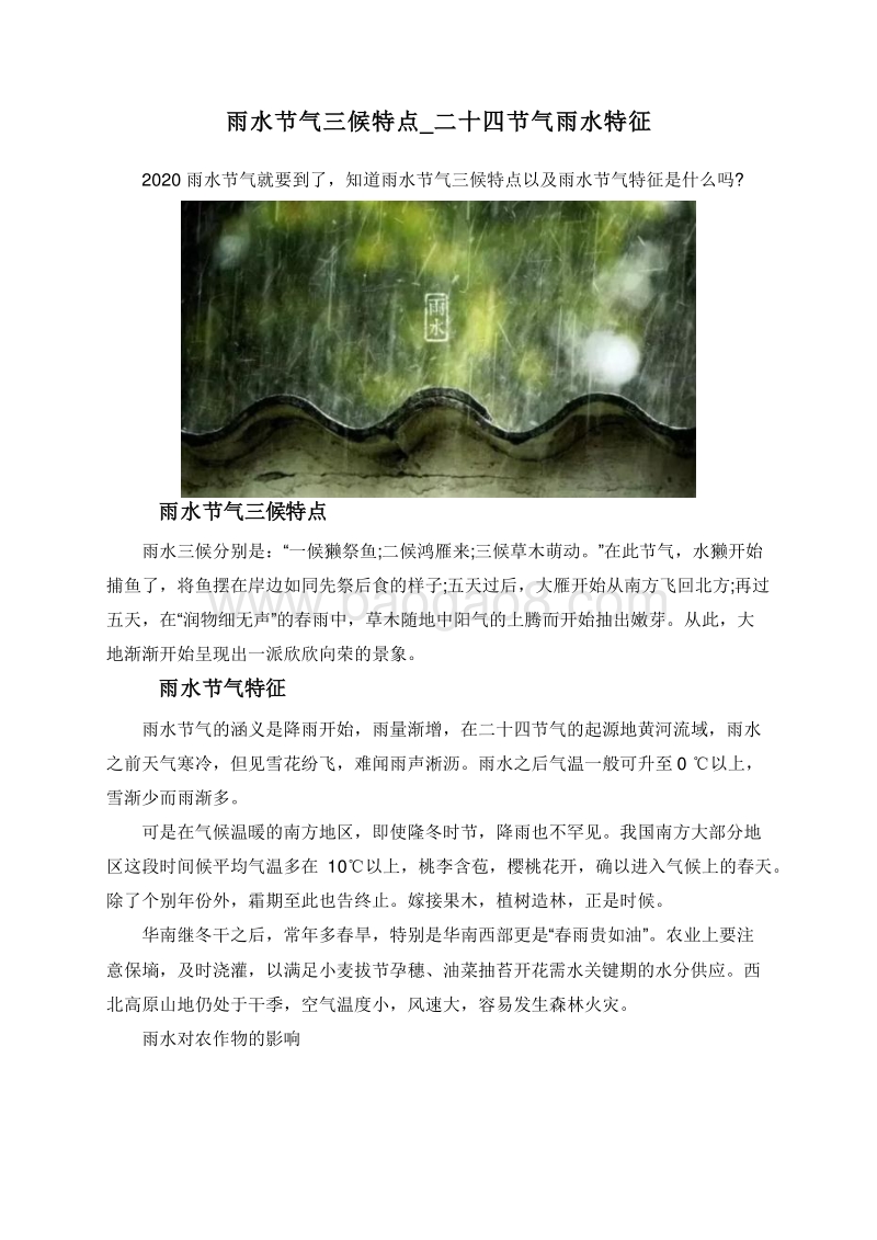 雨水节气三候特点_二十四节气雨水特征.doc_第1页