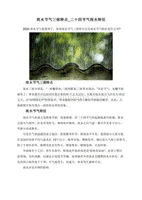 雨水节气三候特点_二十四节气雨水特征.doc