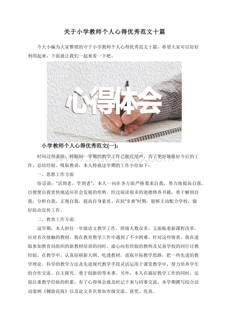 关于小学教师个人心得优秀范文十篇.doc_第1页