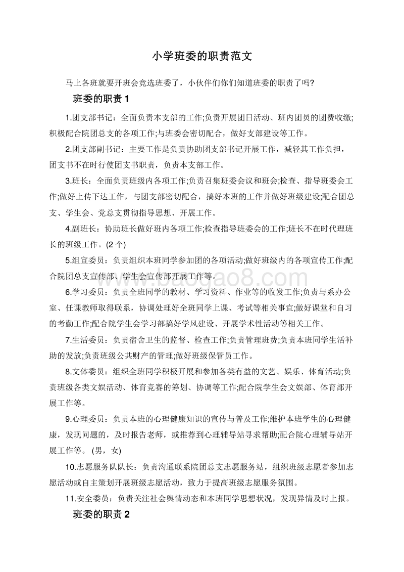 小学班委的职责范文.doc_第1页