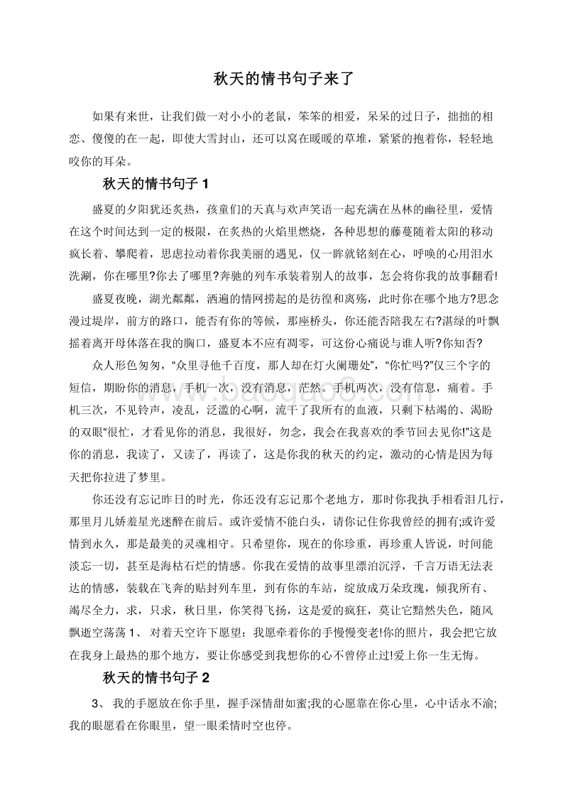 秋天的情书句子来了.doc_第1页