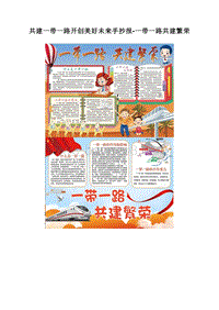 共建一带一路开创美好未来手抄报-一带一路共建繁荣.doc