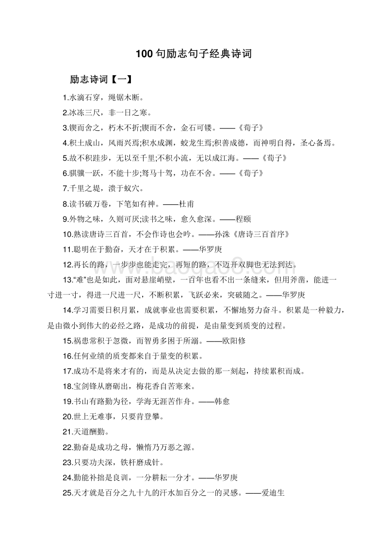 100句励志句子经典诗词.doc_第1页