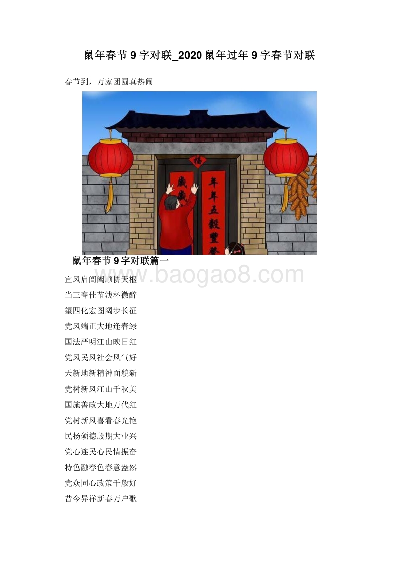 鼠年春节9字对联_2020鼠年过年9字春节对联.doc_第1页