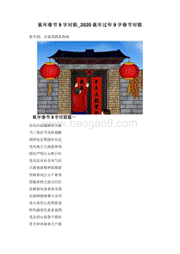 鼠年春节9字对联_2020鼠年过年9字春节对联.doc