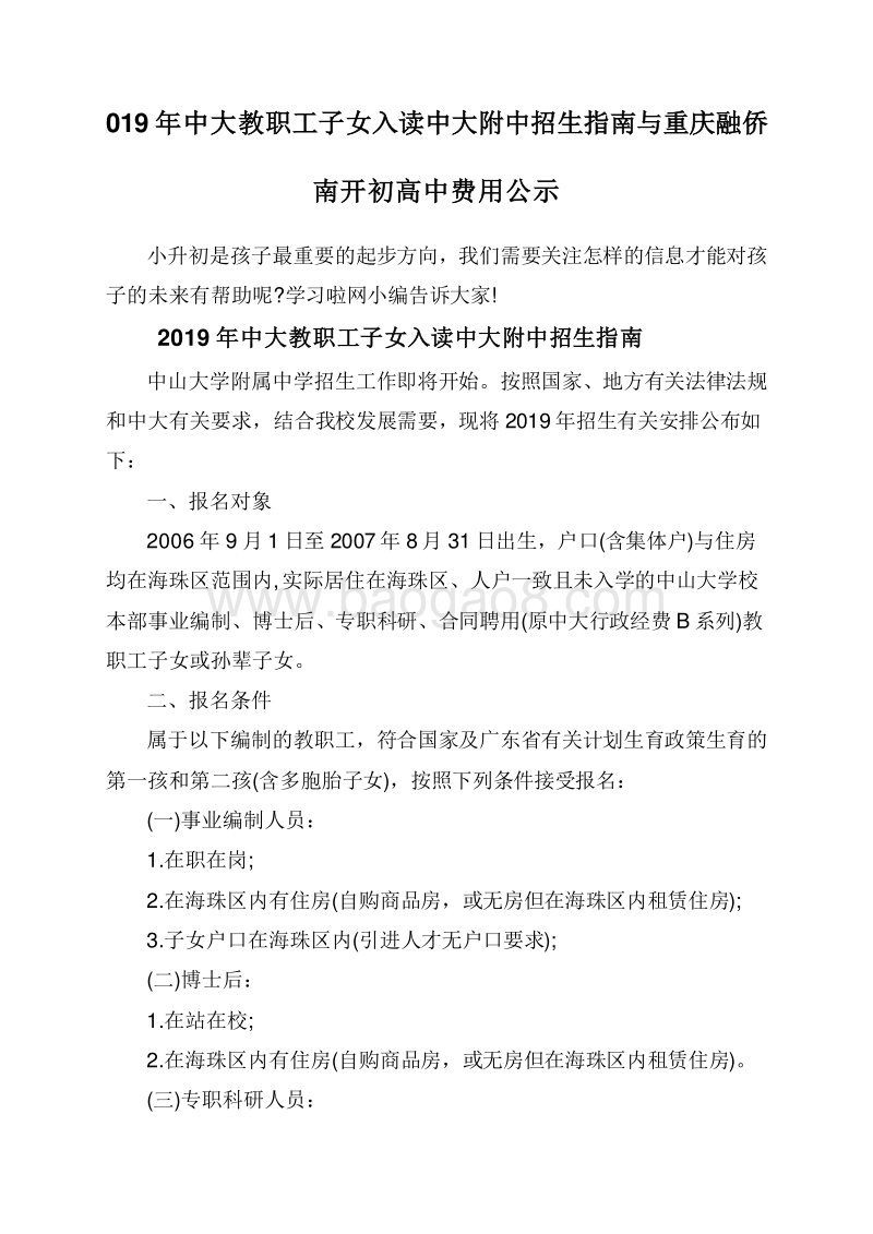 019年中大教职工子女入读中大附中招生指南与重庆融侨南开初高中费用公示.doc_第1页