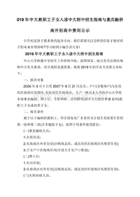 019年中大教职工子女入读中大附中招生指南与重庆融侨南开初高中费用公示.doc
