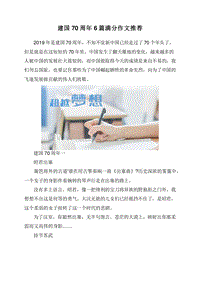 建国70周年6篇满分作文推荐.doc