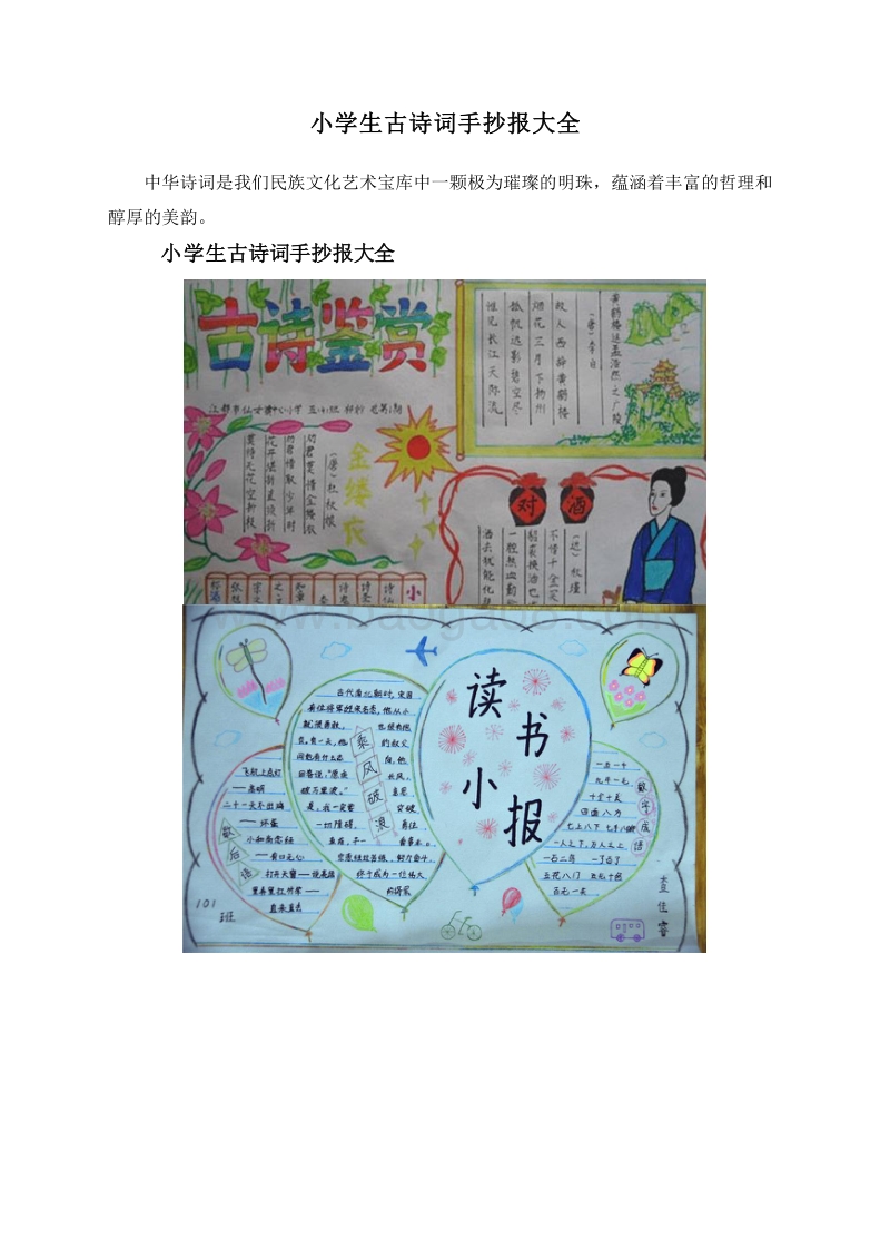 小学生古诗词手抄报大全.doc_第1页
