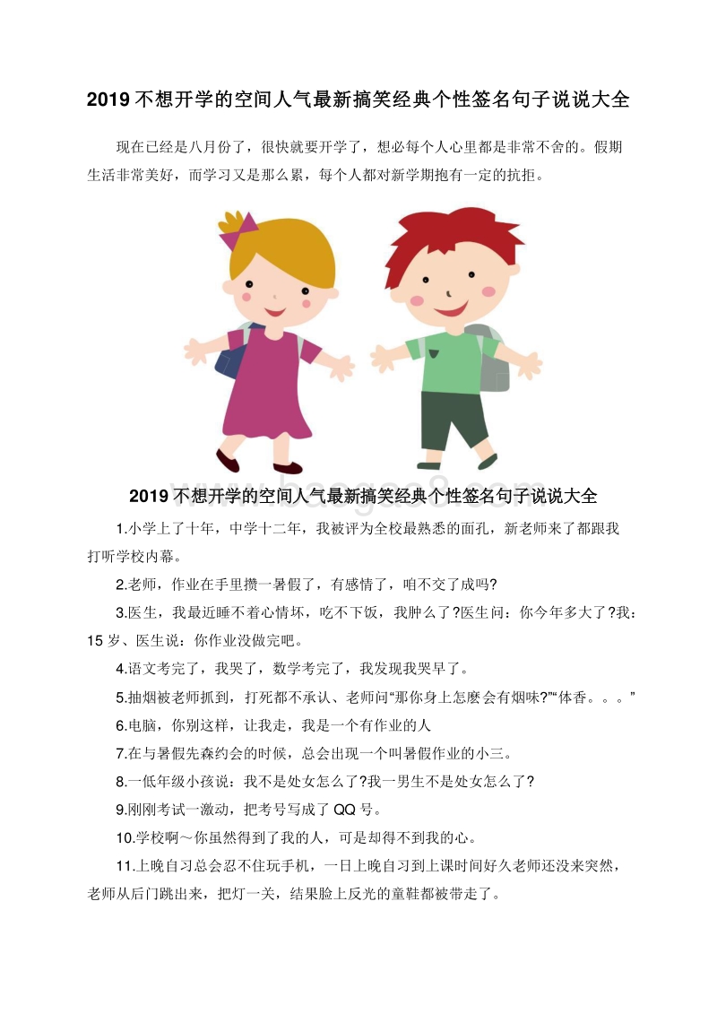 2019不想开学的空间人气最新搞笑经典个性签名句子说说大全.doc_第1页