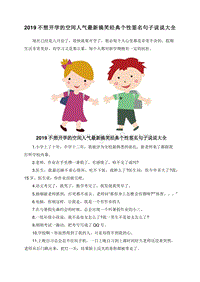 2019不想开学的空间人气最新搞笑经典个性签名句子说说大全.doc