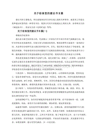 关于给食堂的建议书5篇.doc