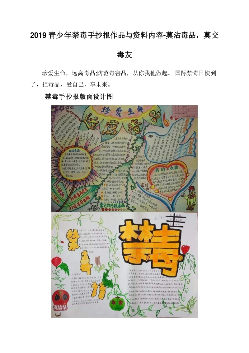 2019青少年禁毒手抄报作品与资料内容-莫沾毒品，莫交毒友.doc_第1页