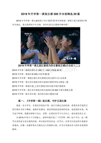 2019年开学第一课观后感300字央视精选20篇.doc