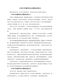 小学六年级军训心得体会范文.doc