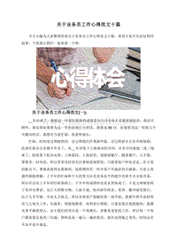 关于业务员工作心得范文十篇.doc
