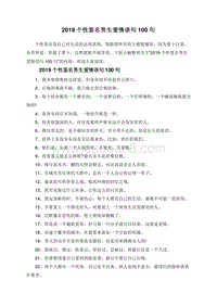 2019个性签名男生爱情语句100句.doc