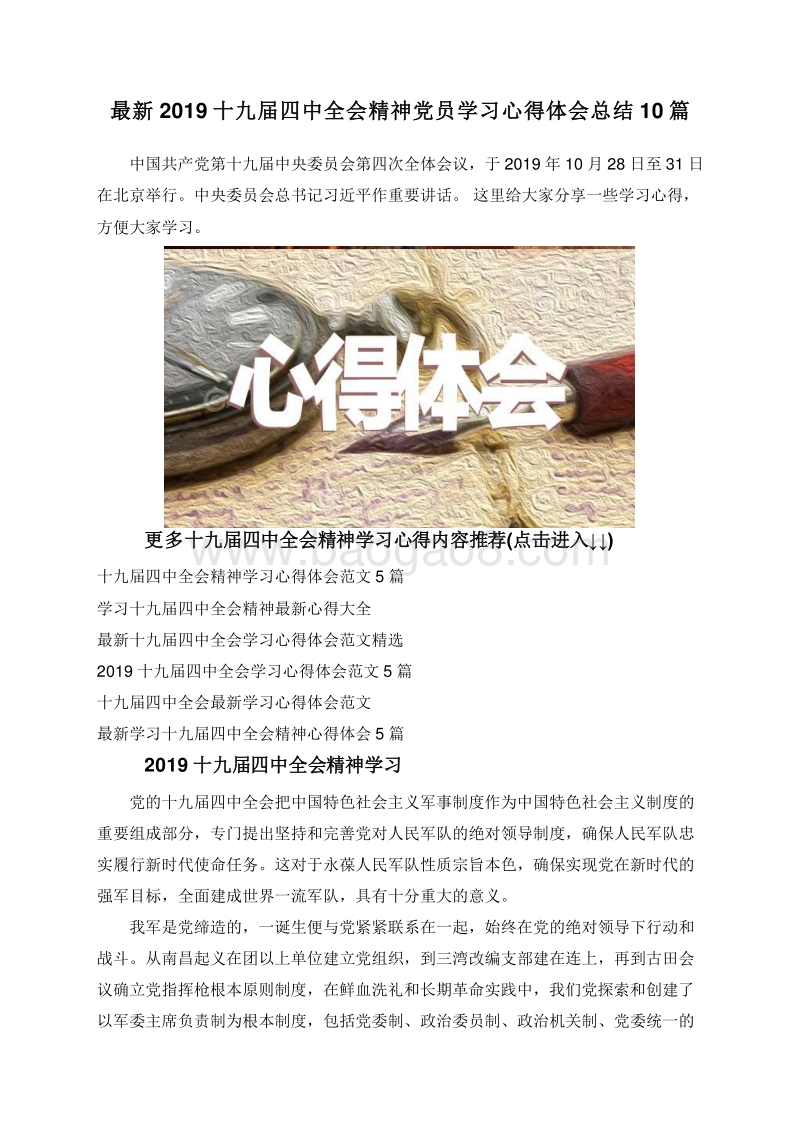 最新2019十九届四中全会精神党员学习心得体会总结10篇.doc_第1页