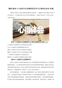 最新2019十九届四中全会精神党员学习心得体会总结10篇.doc