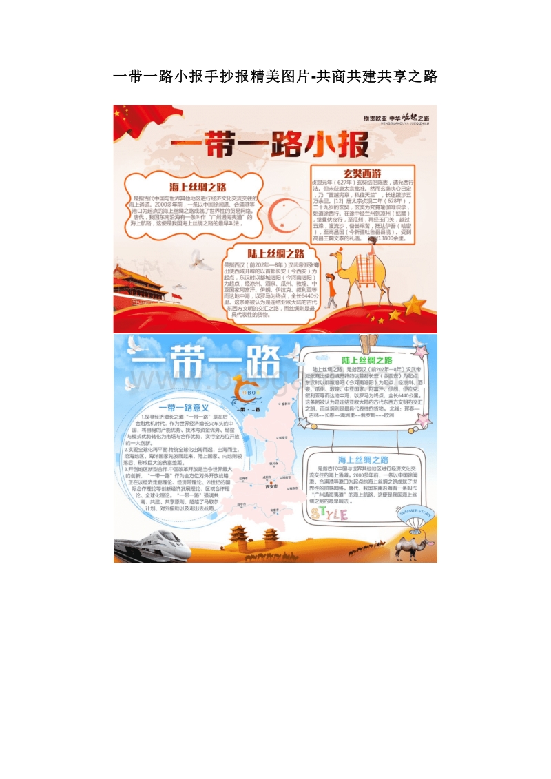 一带一路小报手抄报精美图片-共商共建共享之路.doc_第1页