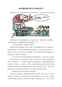 2018暑假教师培训心得体会范文.doc