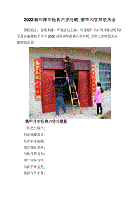 2020鼠年拜年经典六字对联_春节六字对联大全.doc
