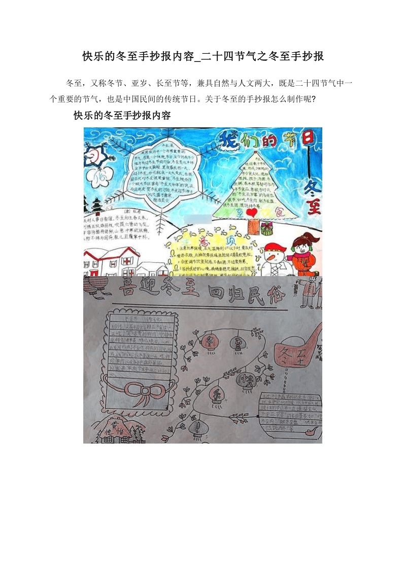 快乐的冬至手抄报内容_二十四节气之冬至手抄报.doc_第1页