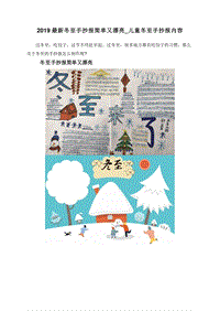 2019最新冬至手抄报简单又漂亮_儿童冬至手抄报内容.doc