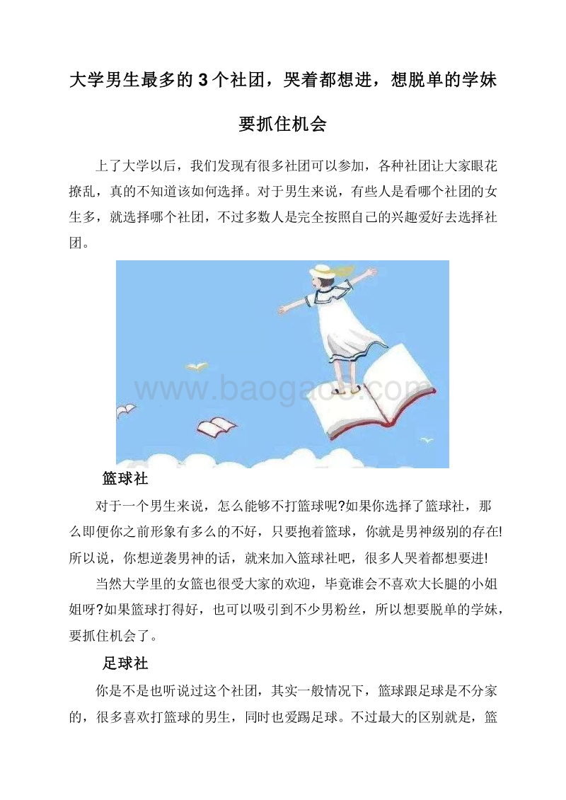 大学男生最多的3个社团，哭着都想进，想脱单的学妹要抓住机会.doc_第1页