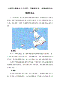 大学男生最多的3个社团，哭着都想进，想脱单的学妹要抓住机会.doc