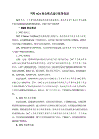 利用o2o商业模式进行服务创新.doc