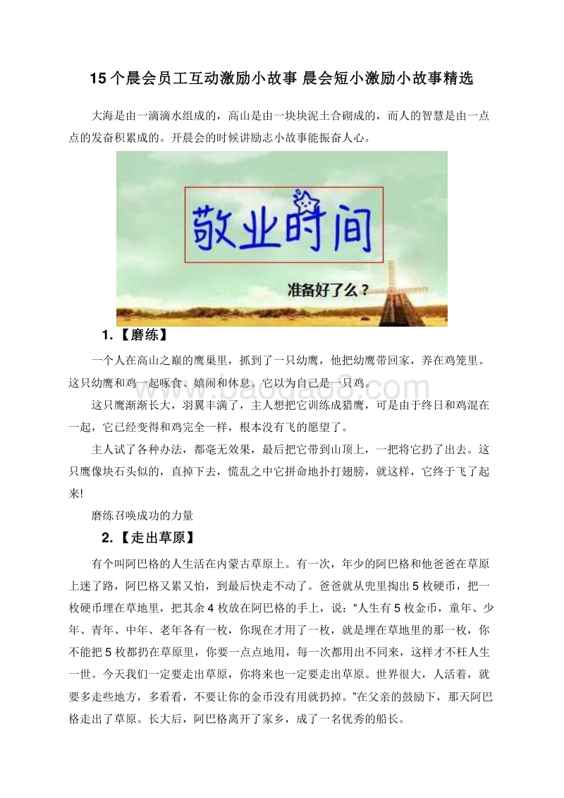 15个晨会员工互动激励小故事晨会短小激励小故事精选.doc_第1页