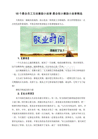 15个晨会员工互动激励小故事晨会短小激励小故事精选.doc
